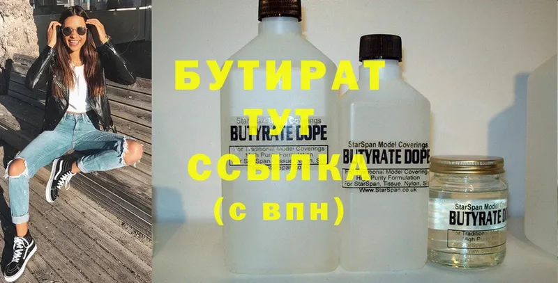 Бутират 99%  Великий Устюг 
