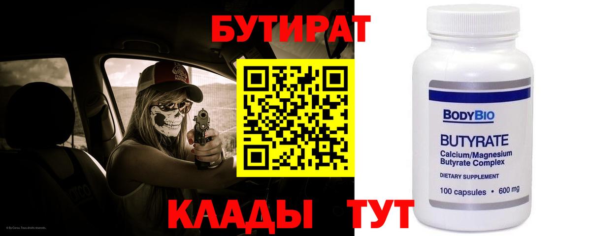 Бутират 99%  Великий Устюг 