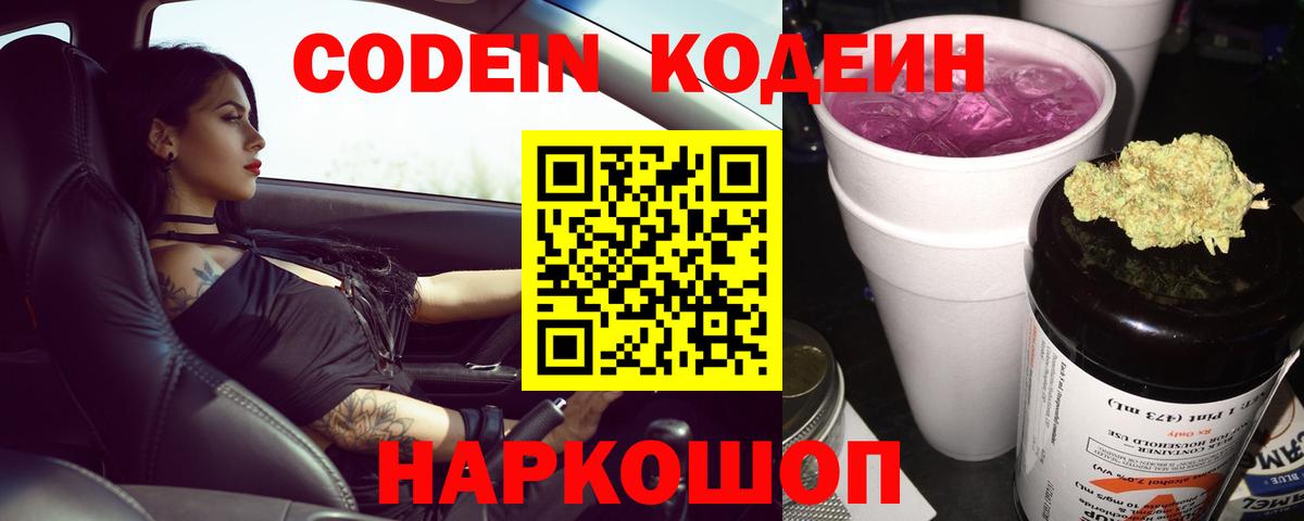Кодеин Purple Drank  Вход с VPN  Великий Устюг 